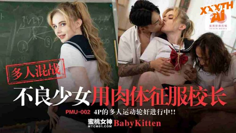 PMU-002 Baby Kitten หนังโป๊จีนซับไทย ลาภปากนักเรียนจีน ได้เย็ดหีสาวลูกครึ่งสุดร่าน
